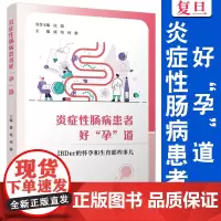 炎症性肠病患者好“孕”道:IBDer 的怀孕和生育那些事儿 盛纯,何静 复旦大学出版社 医学肠病研究