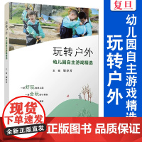 玩转户外:幼儿园自主游戏精选 邬春芳 复旦大学出版社 幼儿园 游戏