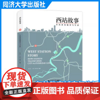 西站故事:车站改变城市与生活 徐洁 同济大学出版社