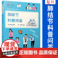 肺结节科普问答(胸部重大慢病科普丛书)范丽 复旦大学出版社 肺疾病 防治 问题解答