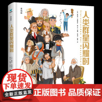 人类群星闪耀时 茨威格美绘版 原著漫画 精装 儿童课外阅读书籍一本读懂改变世界的14位英雄书籍 北京理工大学出版社