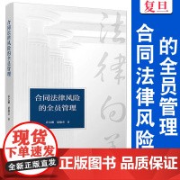 合同法律风险的全员管理 乔文湘,夏瑜杰 复旦大学出版社 管理 合同法律 法律风险