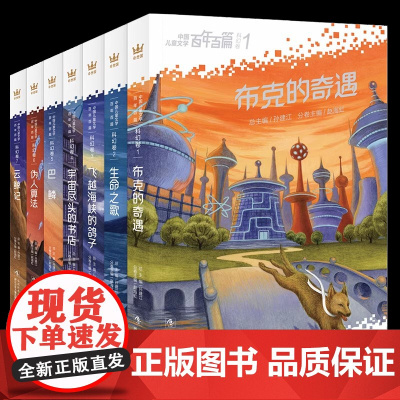 中国儿童文学百年百篇·科幻卷(全7册)(奇想国童书)中国科幻成果 科学探索与人文关怀故事插画绘制科幻小说 提升阅读和写作