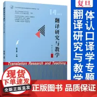 翻译研究与教学(体认口译学专题) 作者 康志峰 复旦大学出版社 2024年9月出版 9787309174991