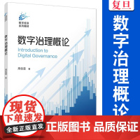 数字治理概论(数字经济系列教材)周佳雯 复旦大学出版社 数字经济教材