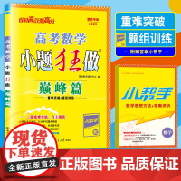 2025新版恩波教育小题狂做 新高考数学巅峰篇 全国卷 高三一二轮复习自主提优重难攻略突破高中教辅辅提优导附答案小帮手