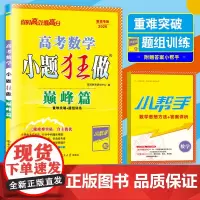 2025新版恩波教育小题狂做 新高考数学巅峰篇 全国卷 高三一二轮复习自主提优重难攻略突破高中教辅辅提优导附答案小帮手