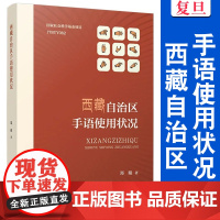 西藏自治区手语使用状况 郑璇 复旦大学出版社 手语 西藏自治区