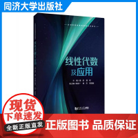 线性代数及应用 靖新 同济大学出版社