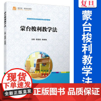 蒙台梭利教学法 杨澄耐,陈丽梅 复旦大学出版社 学前教育 教材