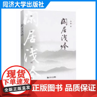 闲居浅吟 闵强 诗作 同济大学出版社