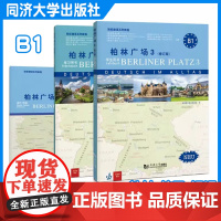 柏林广场3(修订版) 学生用书+练习用书+词汇手册套装 共3册 柏林广场 同济大学出版社