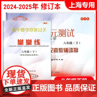 2024-2025学年度修订本 初中数学单元测试+初中数学双基过关堂堂练+参考答案 八年级第二学期8年级下 光明日报出版