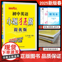 恩波教育2025春新版 初中英语小题狂做七年级下册提优版 译林版苏教版课时同步练单元练习短语结构附赠默写本+答案+周周练