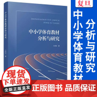 中小学体育教材分析与研究 卜洪生 复旦大学出版社 体育 中小学 研究