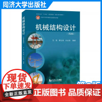机械结构设计(第3版)张氢 秦仙蓉 孙远韬 同济大学出版社