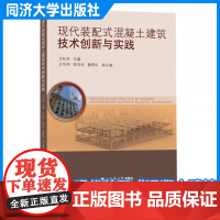 现代装配式混凝土建筑技术创新与实践 王纪来 同济大学出版社