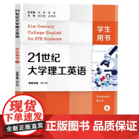21世纪大学理工英语 4 学生用书 沈骑总主编 本册主编张弓 阎黎明 书后附激活码 复旦大学出版社 9787309161