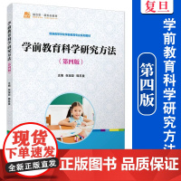 学前教育科学研究方法(第四版) 张宝臣,韩苏曼 学前教育 教材 复旦大学出版社