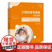 21世纪老年英语听说教程 沈骑 复旦大学出版社 9787309169539
