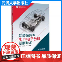 新能源汽车电力电子故障诊断技术(高等职业教育智能网联新能源汽车系列新形态教材)赵振宁 同济大学出版社
