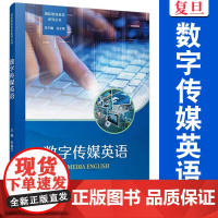 数字传媒英语 李春兰 复旦大学出版社 数字传媒 英语教材