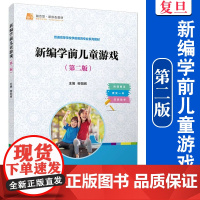 新编学前儿童游戏(第二版)柳阳辉 新编学前儿童游戏2 复旦大学出版社 儿童游戏 学前教育