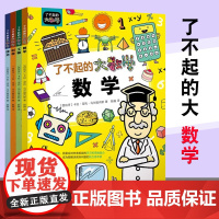 全4册]了不起的大数学书 小学生数学思维训练启蒙书 跨学科大数理思维学习书 幼儿童幼小衔接益智早教书