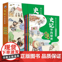 史记里的秘密(全4册)藏在经典名著里的趣味阅读课帝王诸侯/名臣良相/雄才勇将/名人异士漫画解读注音释知识拓展文学思维能力