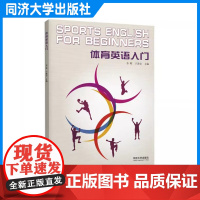 体育英语入门 国际赛事习语术语 乒乓篮足网球武术攀岩健身 李晖 同济大学出版社