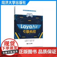 LayaAir引擎教程 web游戏开发动画设计 人机交互 视觉语言坐标案例数字传媒同济大学出版社 福建省职业教育十四五规