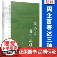 周企言著述三种(常州大學江南文庫)沈扬 复旦大学出版社 文学 文集