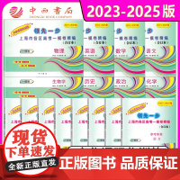 任选]2023-2025年版上海高考语文数学英语 物理化学政治历史生物一模卷 试卷+答案 领先一步三年合订本 文化课强化
