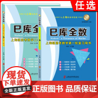 任选]巳库全数 上海新高考数学第一 二轮复习用书 典型例题+双基练习精练+参考答案详解上海新高考高三数学总复习上海社会科