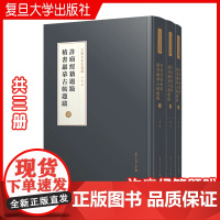 许庼经籍题跋;积书岩摹古帖题跋(王欣夫先生遺稿)共三册 王欣夫 复旦大学出版社 古帖 题跋