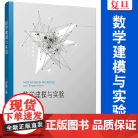 数学建模与实验 宋玉坤 复旦大学出版社 数学 建模-教材