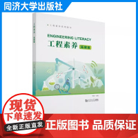 工程素养(拓展篇)丁力 同济大学出版社