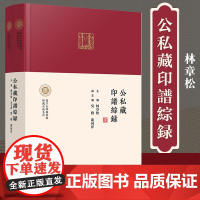 公私藏印譜綜録(上下册)(复旦大学图书馆特藏出版系列)林章松 复旦大学出版社 汉字 印谱 中国