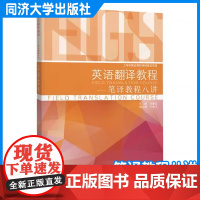 英语翻译教程 笔译教程八讲 地名机构标语标题会议广告品牌菜谱诗词散文中文英文互译 冯修文 同济大学出版社
