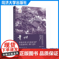 贵州传统村落文化遗址保护与发展研究:铜仁遗珍 古墓葬村落布局建筑保护 同济大学出版社