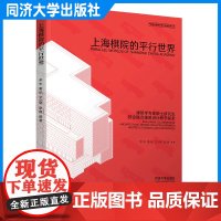 上海棋院的平行世界:建筑学专业硕士研究生校企联合建筑设计教学探索 产教融合 上海中心城区高密度环境下的建筑设计