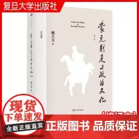 蒙元制度与政治文化(修订本)姚大力 复旦大学出版社 政治制度-研究-中国-元代