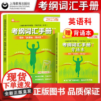 2025年版 初中中考英语考纲词汇手册 上海市初中毕业统一学业考试 英语科 赠考纲词汇背诵本 初一初二初三七八九年级考点