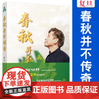 春秋并不传奇 贾杰著 复旦大学出版社 王正华人物传记