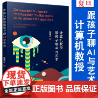 计算机教授跟孩子聊AI与艺术 钱振兴 复旦大学出版社 计算机-AI艺术