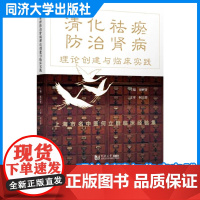 清化祛瘀防治肾病理论创建与临床实践 上海市名中医何立群临床经验集 中医肾病案例 张昕贤 同济大学出版社
