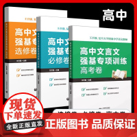 高中文言文强基专项训练 必修卷+选修卷+高考卷 高一高二高三文言文 助力备战高考 名校名师精选篇目 王召强 上海教育出版