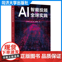 AI智能投顾全球实践 金融理财服务市场预测投资组合优化 钟宁桦 同济大学出版社