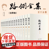 路翎全集 共15卷(含附卷)16册 路翎著,张业松 中短长篇小说1940~ 1948第1卷2345678910 1213