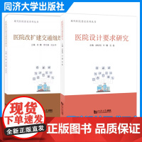 医院改扩建交通组织研究(现代医院建设系列丛书)冉鹏 李竹琳 付光平 医院设计要求研究 金桂明 石晶 叶珺 同济大学出版社